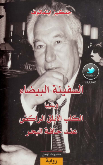 السفينة البيضاء ويليها الكلب الأبلق الراكض عند حافة البحر