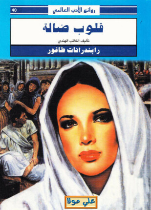 قلوب ضالة