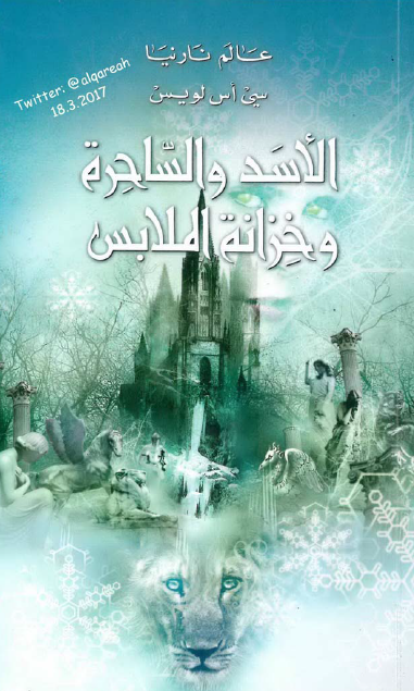 عالم نارنيا 2 الأسد والساحرة وخزانة الملابس