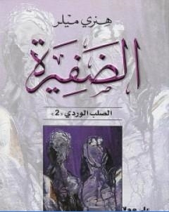 الضفيرة ثلاثية الصليب الوردي الجزء الثاني
