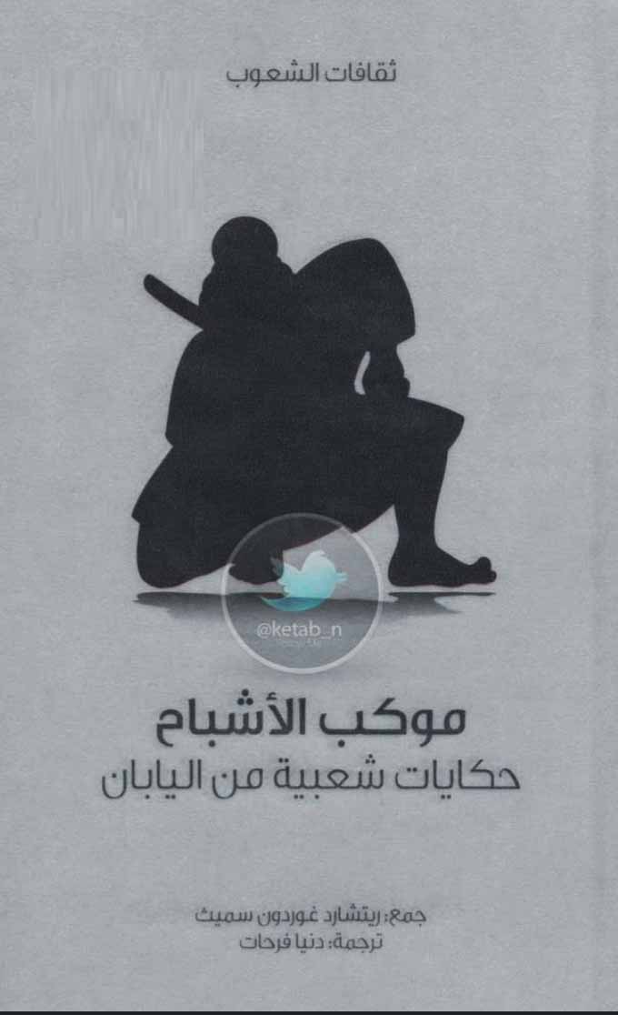 موكب الأشباح - حكايات شعبية من اليابان