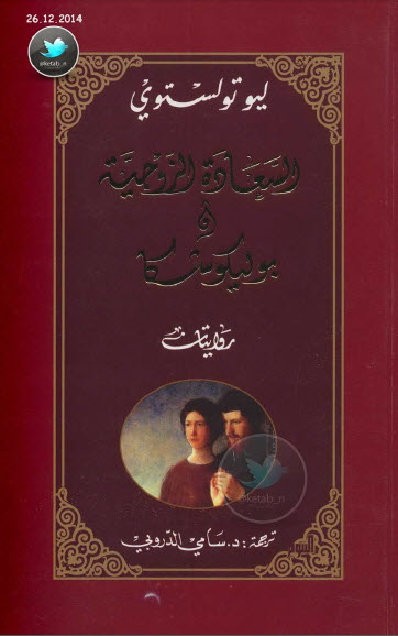 السعادة الزوجية وبوليكوشكا