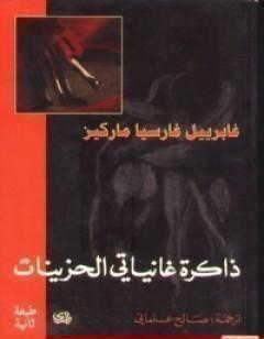 ذاكرة غانياتي الحزينات