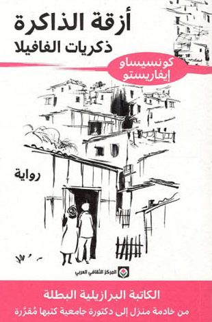 أزقة الذاكرة (ذكريات الفافيلا)