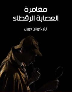 مغامرة العصابة الرقطاء