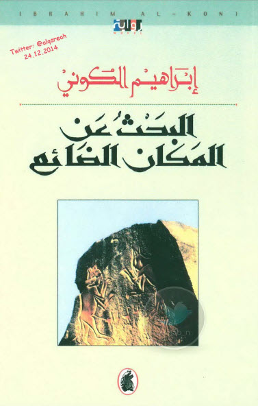 البحث عن المكان الضائع