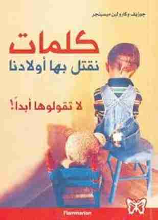 كلمات نقتل بها أولادنا