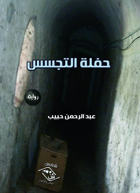 حفلة التجسس