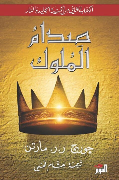 صدام الملوك الجزء الأول