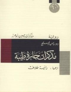 مذكرات جارة طيبة