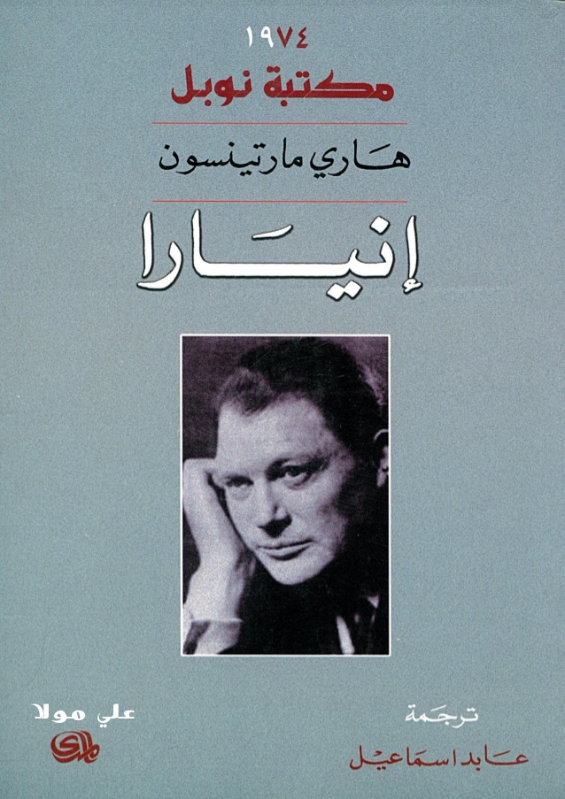 إنيارا