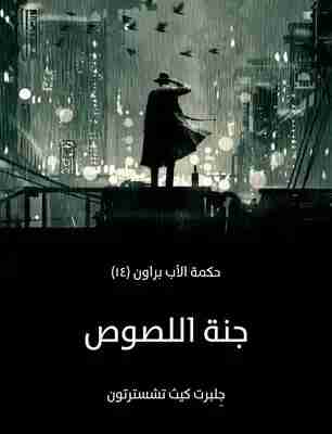 جنة اللصوص