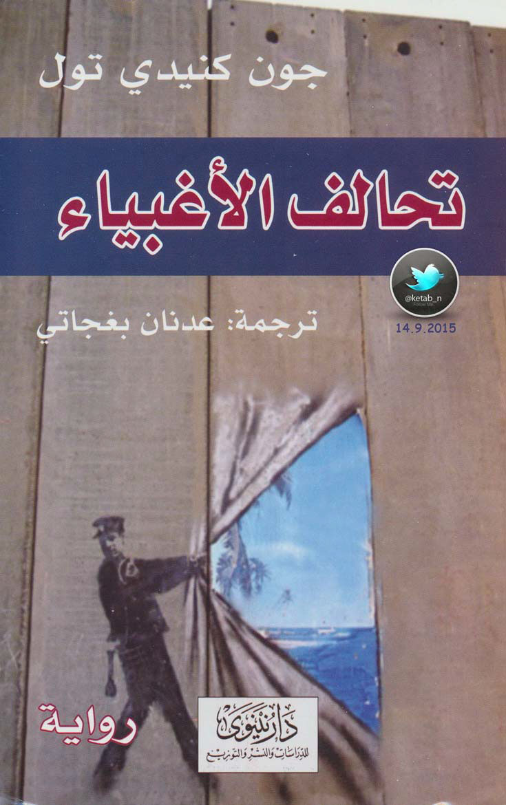تحالف الأغبياء