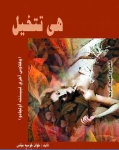 هى تتخيل وهلاوس اخرى