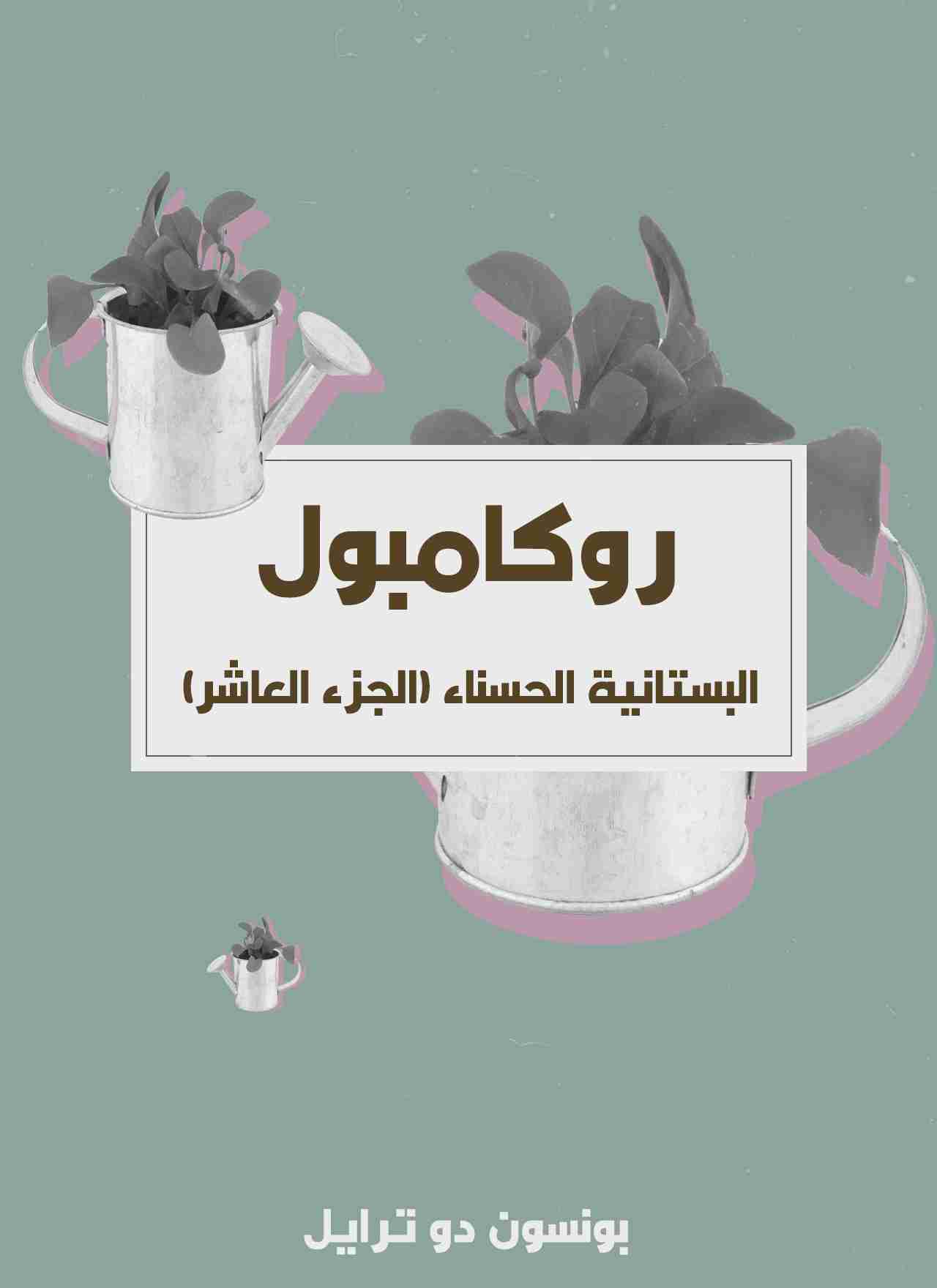 البستانية الحسناء - روكامبول (الجزء العاشر)