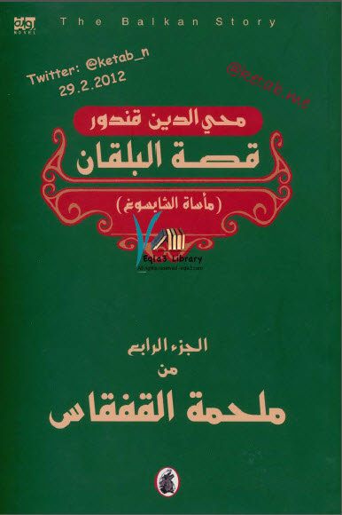 قصة البلقان الجزء الرابع من سلسلة القفقاس