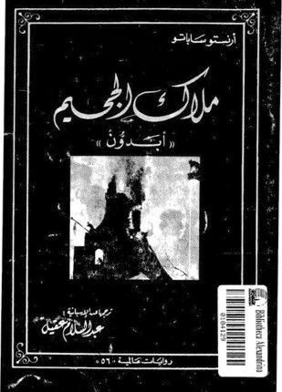 ملاك الجحيم