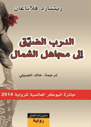 الدرب الضيق الى مجاهل الشمال