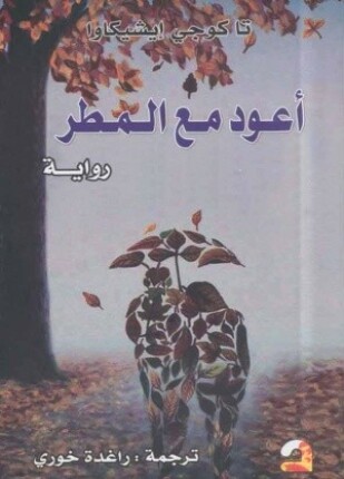 أعود مع المطر