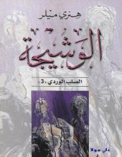 الوشيجة - ثلاثية الصليب الوردي - الجزء الثالث