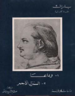 وداعاً – النزل الأحمر