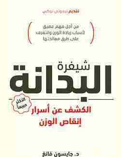 شيفرة البدانة