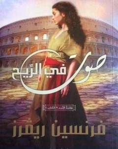 صوت في الريح  علامة الاسد الجزء الاول