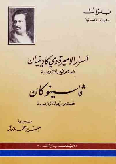 أسرار الأميرة دي كادينيان وفاسنو كان