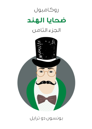 ضحايا الهند روكامبول الجزء الثامن