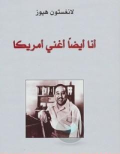 أنا أيضاً أغني أمريكا