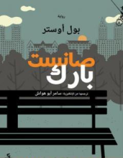 صانسيت بارك