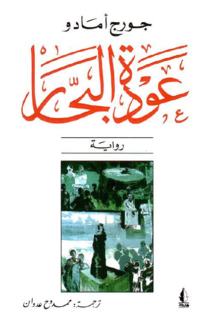 عودة البحار