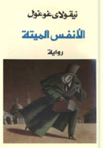 الأنفس الميتة