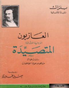 العازبون - المتصيدة
