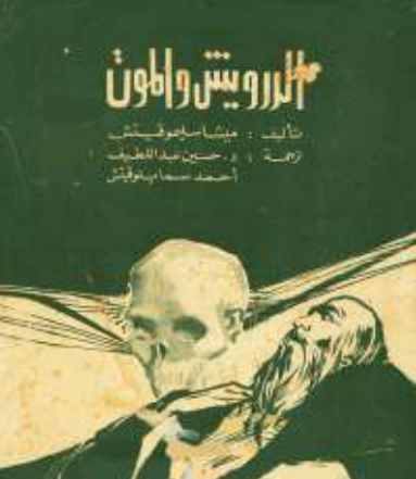 الدرويش والموت