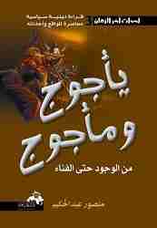 يأجوج ومأجوج من الوجود حتى الفناء