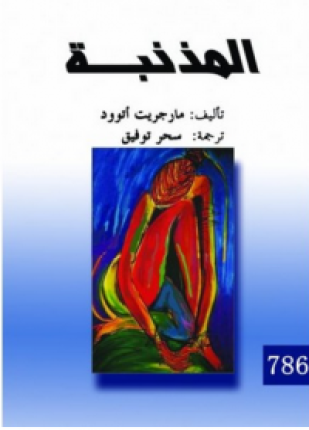 المذنبة