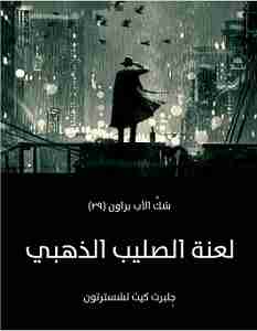 لعنة الصليب الذهبي