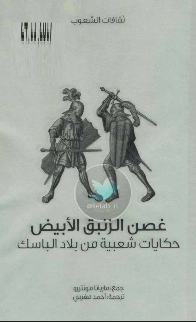 غصن الزئبق الأبيض - حكايات شعبية من بلاد الباسك