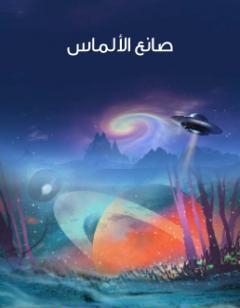 صانع الألماس