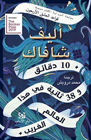 10 دقائق و38 ثانية في هذا العالم الغريب