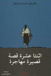 اثنتا عشىر قصة قصيرة