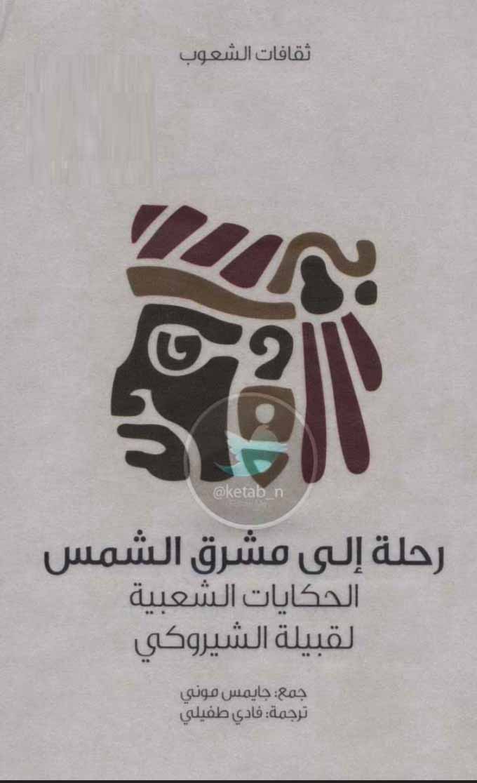 رحلة إلى مشرق الشمس - الحكايات الشعبية لقبيلة الشيروكي