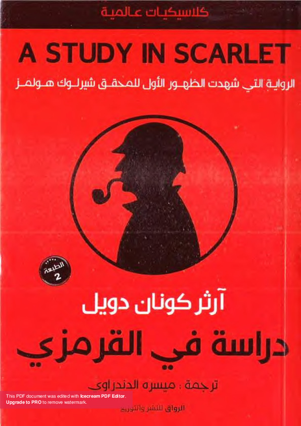 دراسة في القرمزي