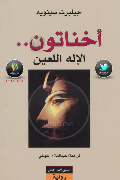 أخناتون  الإله اللعين