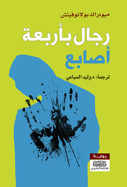 رجال بأربعة أصابع