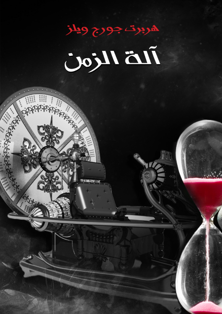آلة الزمن