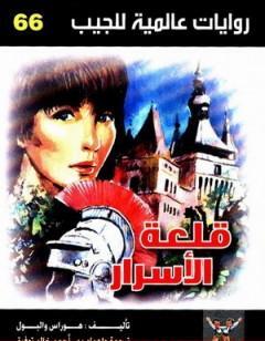 قلعة الأسرار