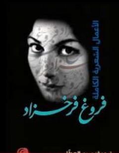 الأعمال الشعرية الكاملة