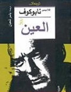 العين